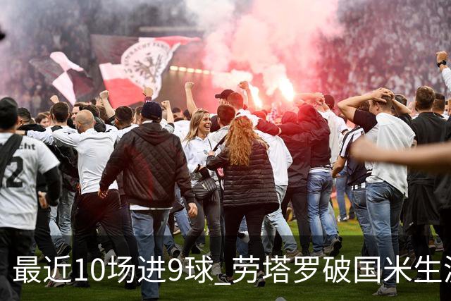 最近10场进9球 劳塔罗破国米生涯单赛季进球纪录