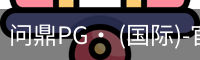 问鼎pg